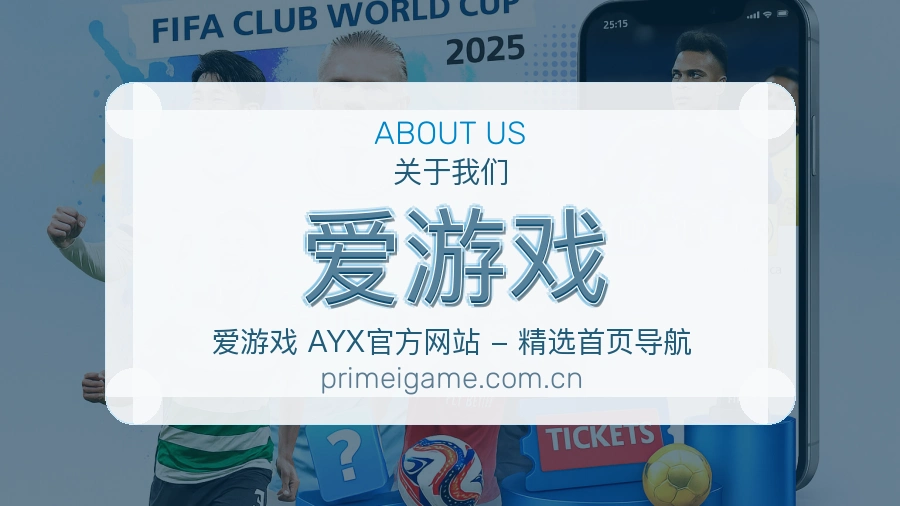 爱游戏平台概况